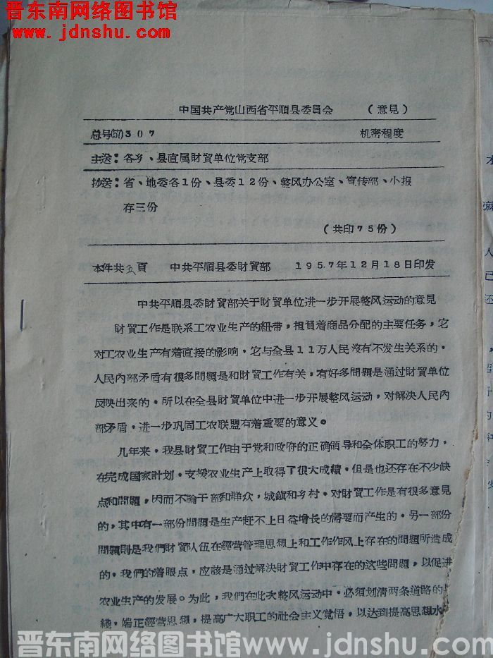中国共产党山西省平顺县委员会意见 总号（57）307：中共平顺县委财贸部关于财贸单位进一步开展整风运
