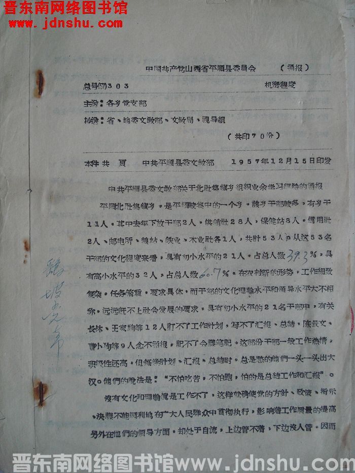 中国共产党山西省平顺县委员会通报 总号（57）303：中共平顺县委文教部关于北社集镇乡组织业余学习经