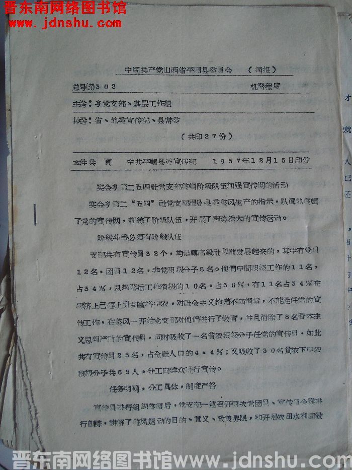 中国共产党山西省平顺县委员会通报 总号（57）302：实会乡第二“五四”社党支部整顿阶级队伍加强宣传