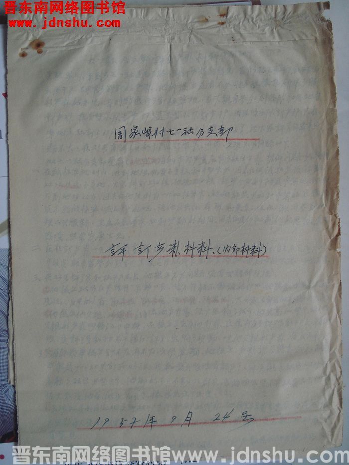 周家峧村七一社分支部评订产粮材料（19570924）