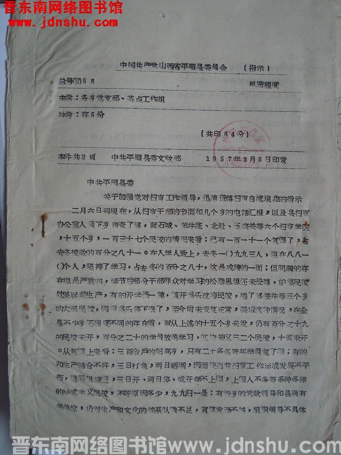 中国共产党山西省平顺县委员会指示 总号（57）58：中共平顺县委关于加强党对扫盲工作领导，迅速扭转扫