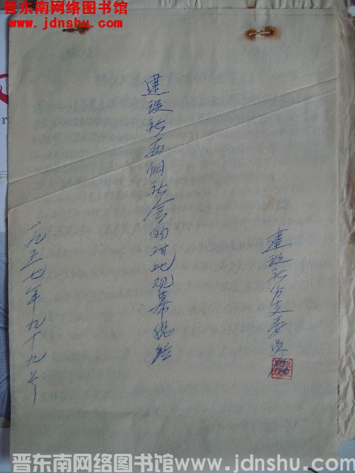 建设社两个社会的对比观摩总结（19570919）