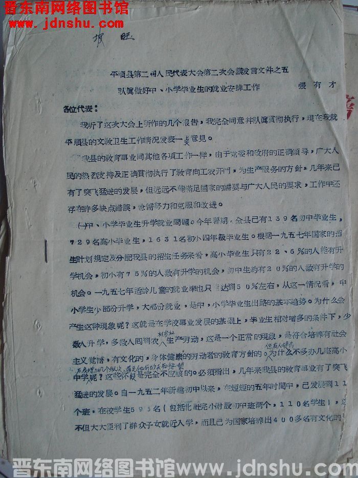 平顺县第二届人民代表大会第二次会议发言文件之五：认真做好中、小学毕业生的就业安排工作