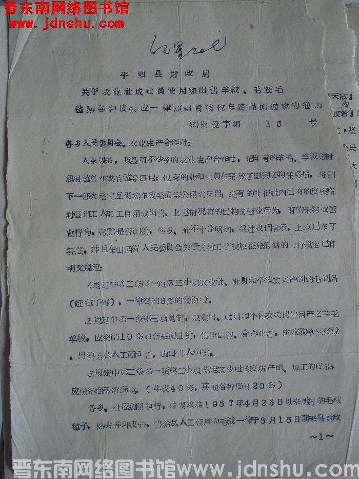 平顺县财政局关于农业社或社员使用和出售羊绒、毛赶毛毡熟各种皮张应一律照纳货物税与商品流通税的通知（5