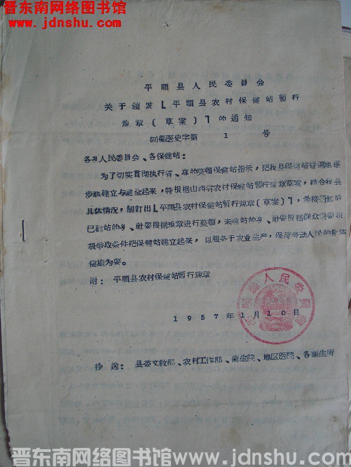 平顺县人民委员会关于颁发“平顺县农村保健站暂行规章（草案）”的通知（57）卫医史字第1号