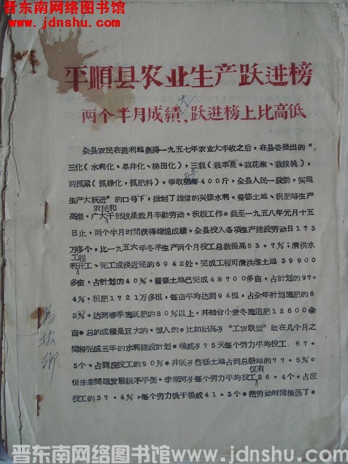 平顺县农业生产跃进榜（19580123）