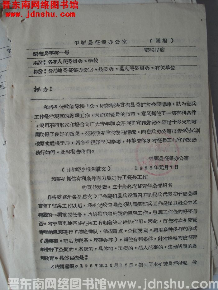 平顺县征集办公室通报（58）征兵字第1号