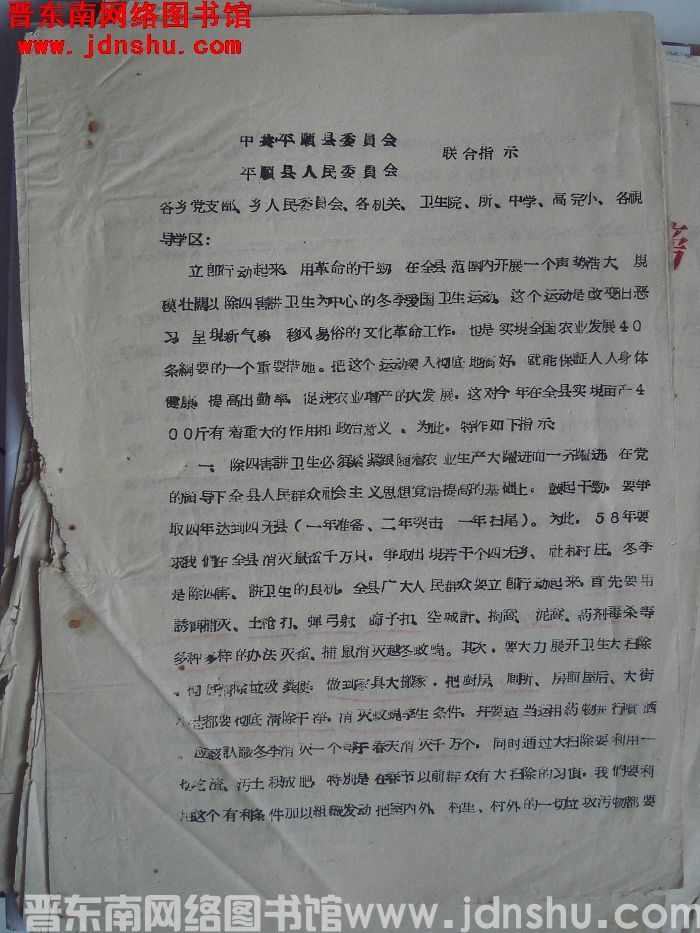 中共平顺县委员会、平顺县人民委员会联合指示（19580110）