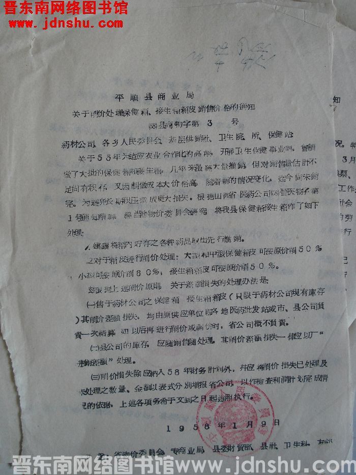 平顺县商业局关于削价处理保健箱、接生箱箱皮销售价格的通知（58）县商物字第3号