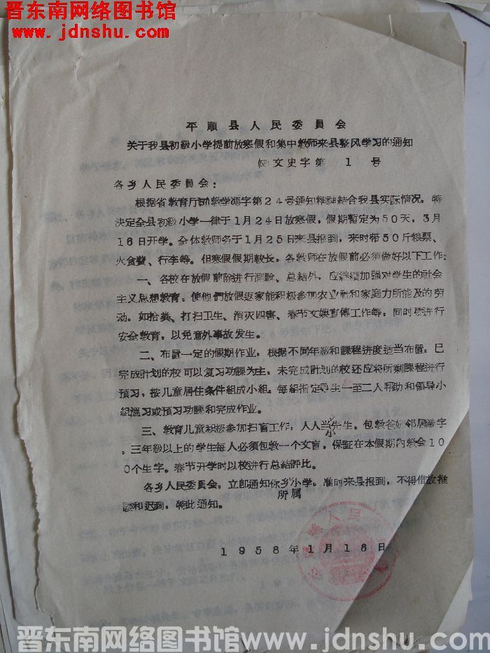 平顺县人民委员会关于我县初级小学提前放寒假和集中教师来县整风学习的通知（58）文史字第1号