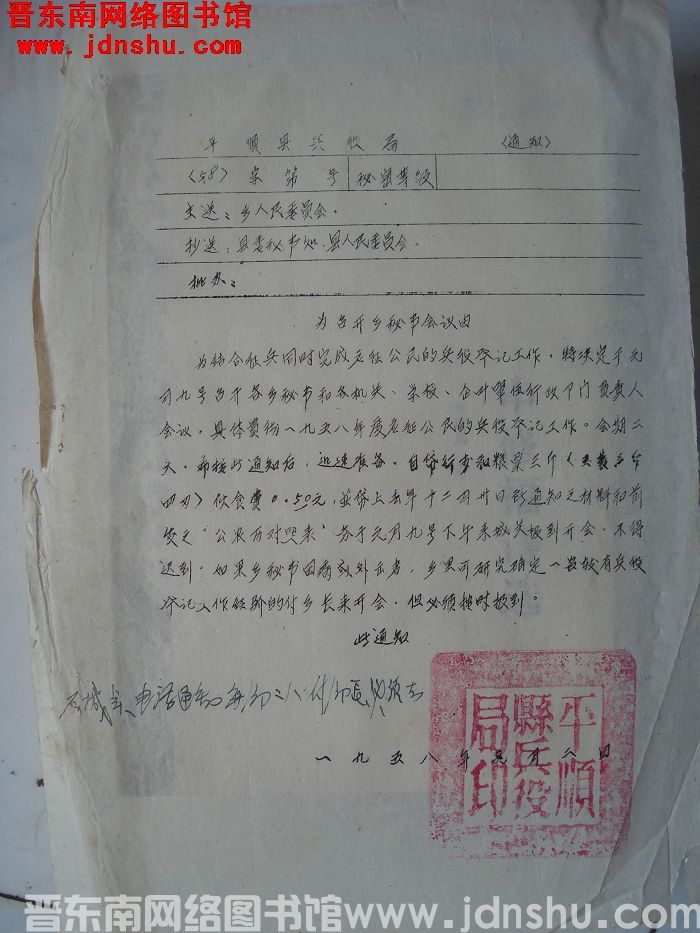 平顺县兵役局通知（58）字第 号：为召开乡秘书会议由