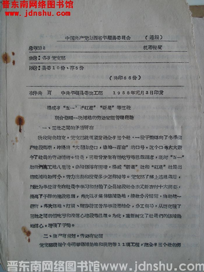 中国共产党山西省平顺县委员会通报 总号（58）2：杨威乡“五一”“红星”“新星”等三社联合修理一块滩