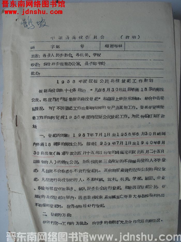 平顺县兵役委员会计划（58）字第 号：1958年度应征公民兵役登记工作计划