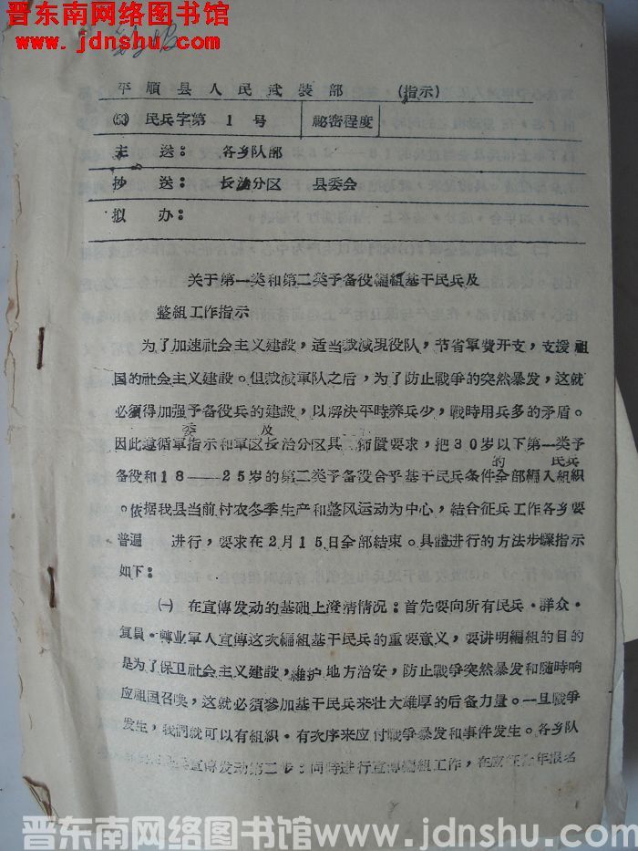 平顺县人民武装部指示（58）民兵字第1号：关于第一类和第二类预备役编组基干民兵及整组工作指示