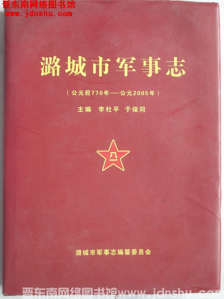 潞城市军事志（公元前770年——公元2005年）