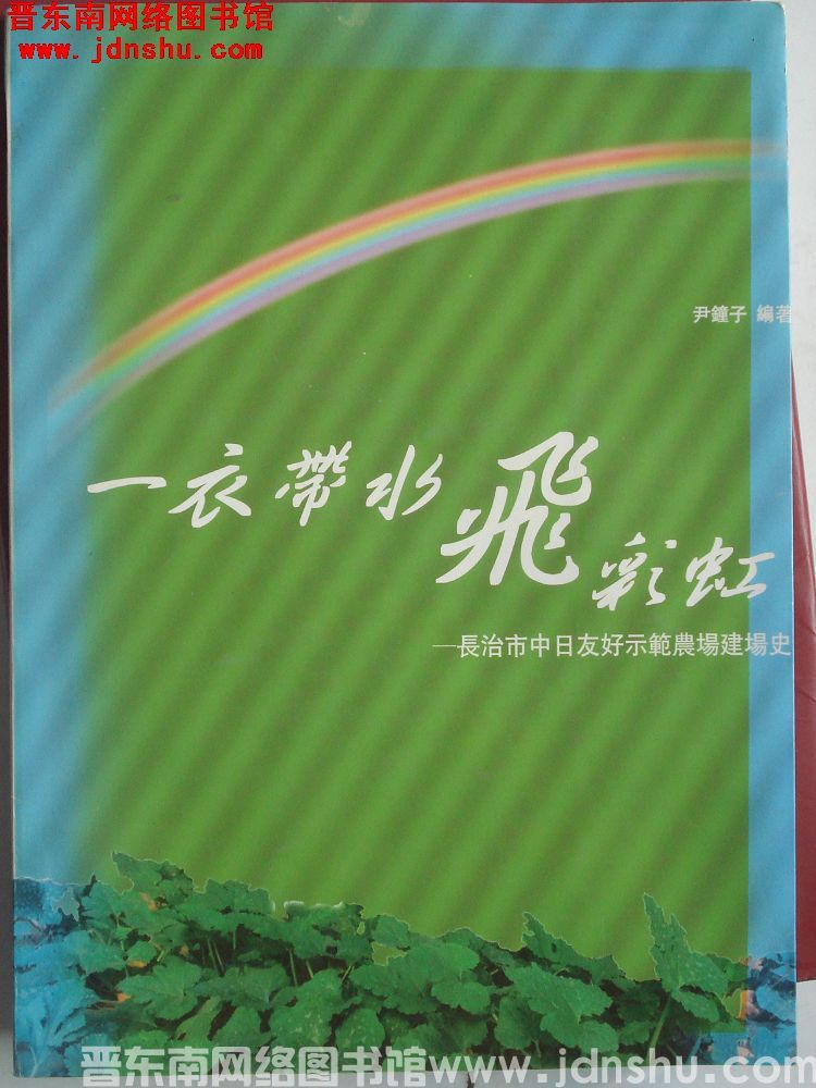 一衣带水飞彩虹——长治市中日友好示范农场建场史