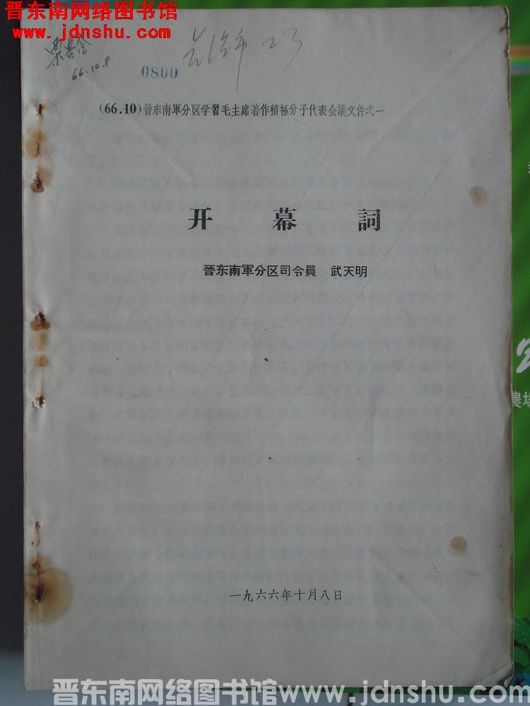 晋东南军分区学习毛主席著作积极分子代表会议文件之一：开幕词