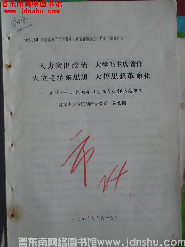 晋东南军分区学习毛主席著作积极分子代表会议文件之二：大力突出政治 大学毛主席著作 大立毛泽东思想 大