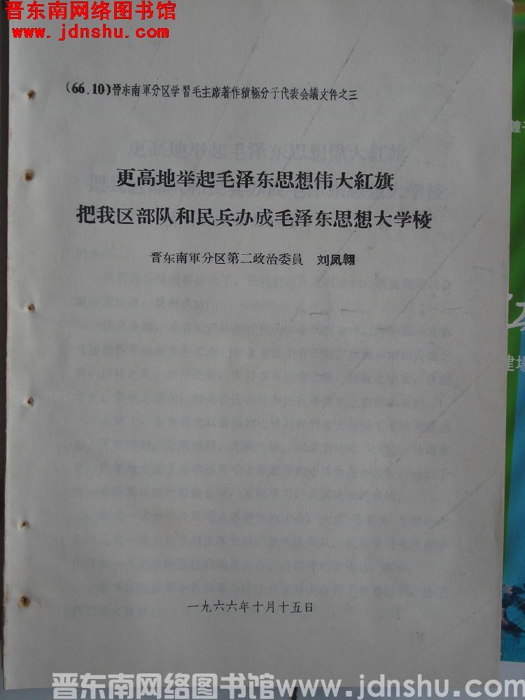 晋东南军分区学习毛主席著作积极分子代表会议文件之三：更高地举起毛泽东思想伟大红旗 把我区部队和民兵办