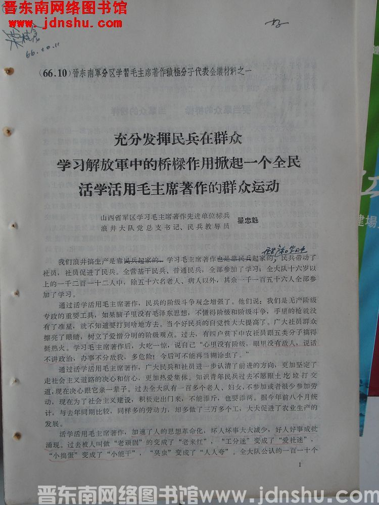 晋东南军分区学习毛主席著作积极分子代表会议材料之一：充分发挥民兵在群众学习解放军中的桥梁作用掀起一个