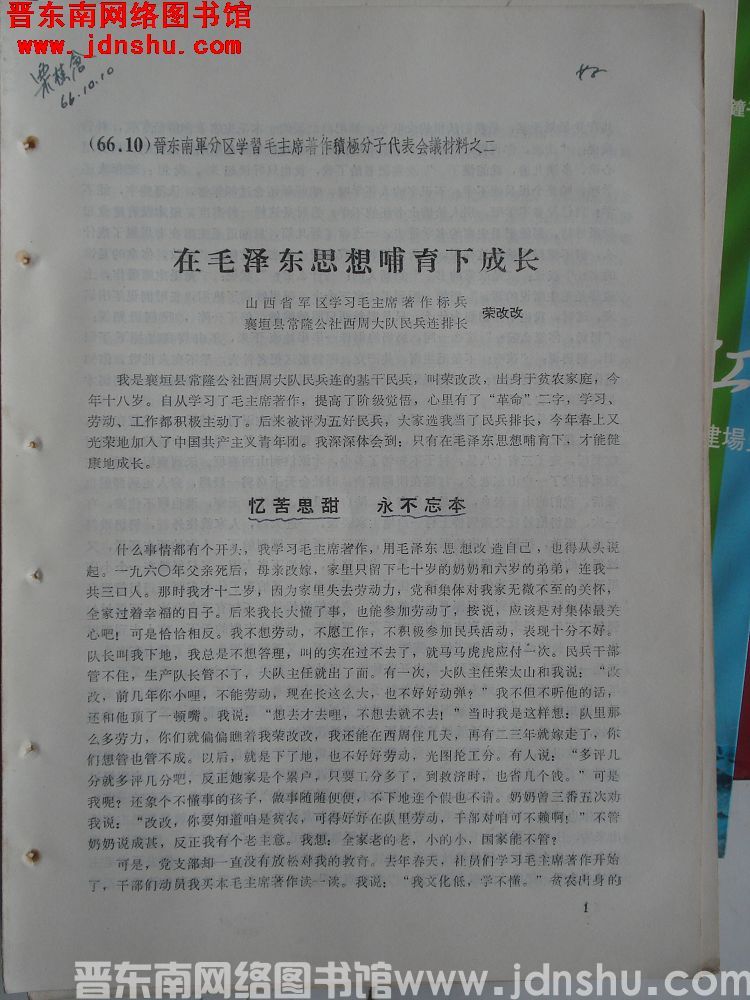 晋东南军分区学习毛主席著作积极分子代表会议材料之二：在毛泽东思想哺育下成长