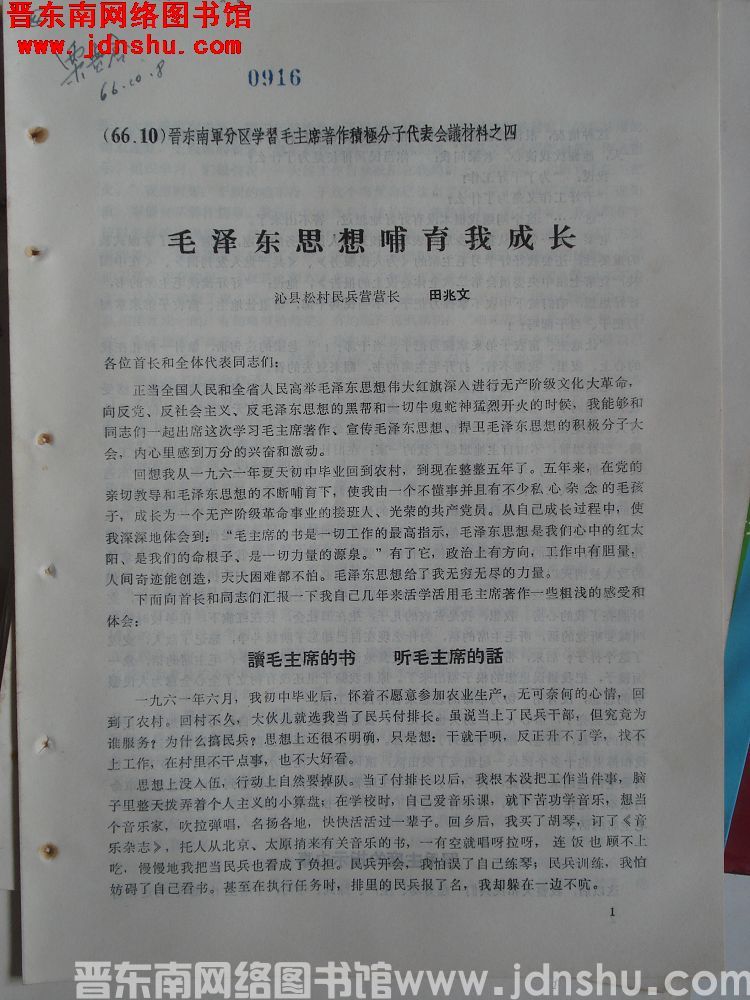 晋东南军分区学习毛主席著作积极分子代表会议材料之四：毛泽东思想哺育我成长