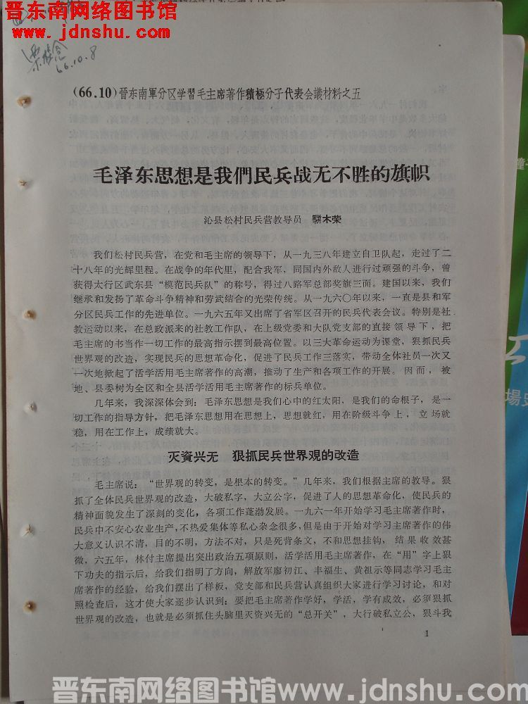 晋东南军分区学习毛主席著作积极分子代表会议材料之五：毛泽东思想是我们民兵战无不胜的旗帜