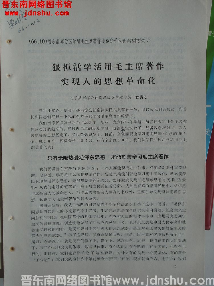 晋东南军分区学习毛主席著作积极分子代表会议材料之六：狠抓活学活用毛主席著作 实现人的思想革命化