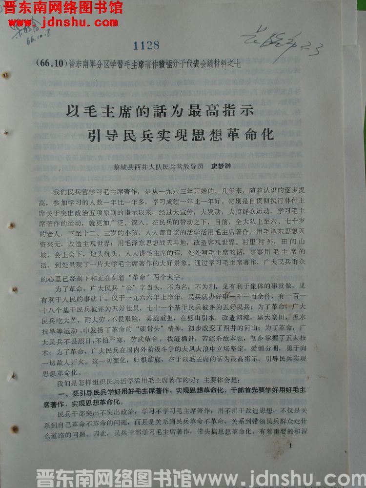 晋东南军分区学习毛主席著作积极分子代表会议材料之七：以毛主席的话为最高指示 引导民兵实现思想革命化