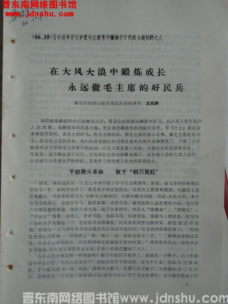 晋东南军分区学习毛主席著作积极分子代表会议材料之八：在大风大浪中锻炼成长 永远做毛主席的好民兵