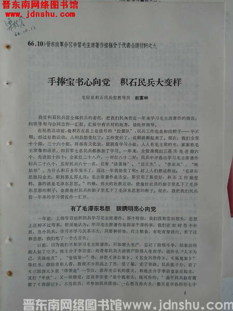 晋东南军分区学习毛主席著作积极分子代表会议材料之九：手捧宝书心向党 积石民兵大变样