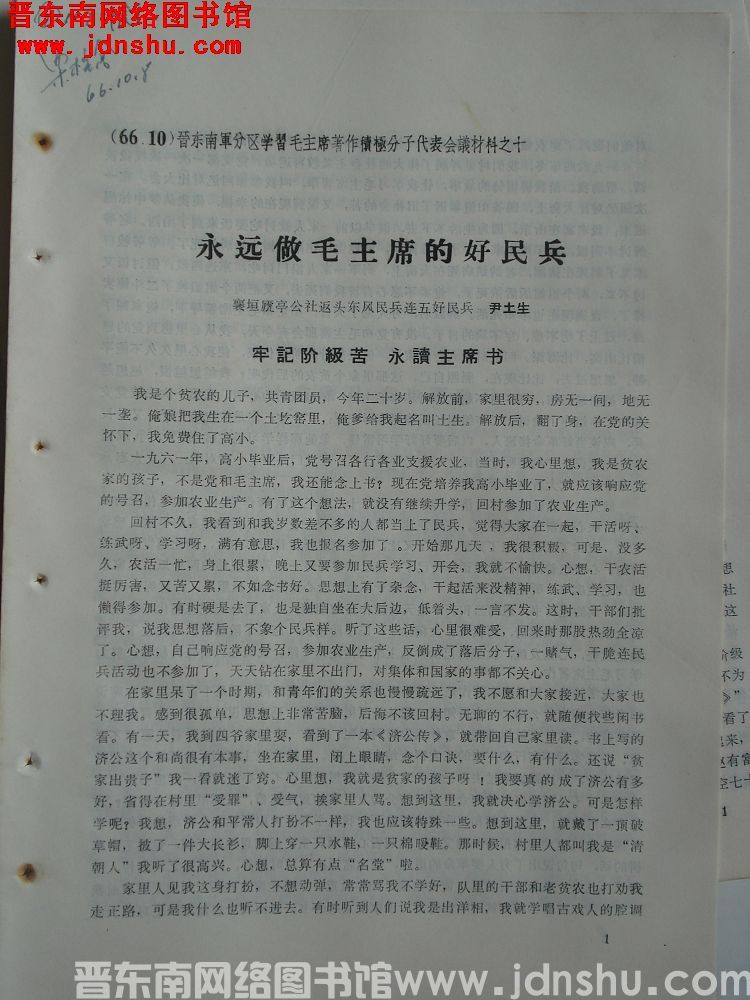 晋东南军分区学习毛主席著作积极分子代表会议材料之十：永远做毛主席的好民兵