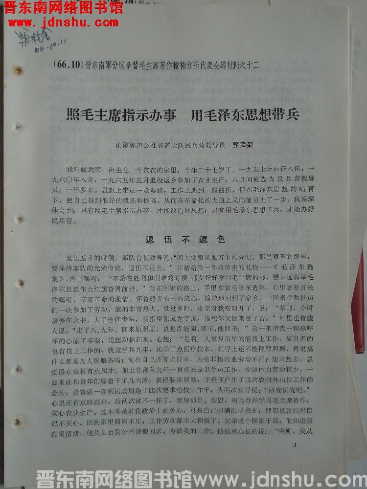 晋东南军分区学习毛主席著作积极分子代表会议材料之十二：照毛主席指示办事 用毛泽东思想带兵
