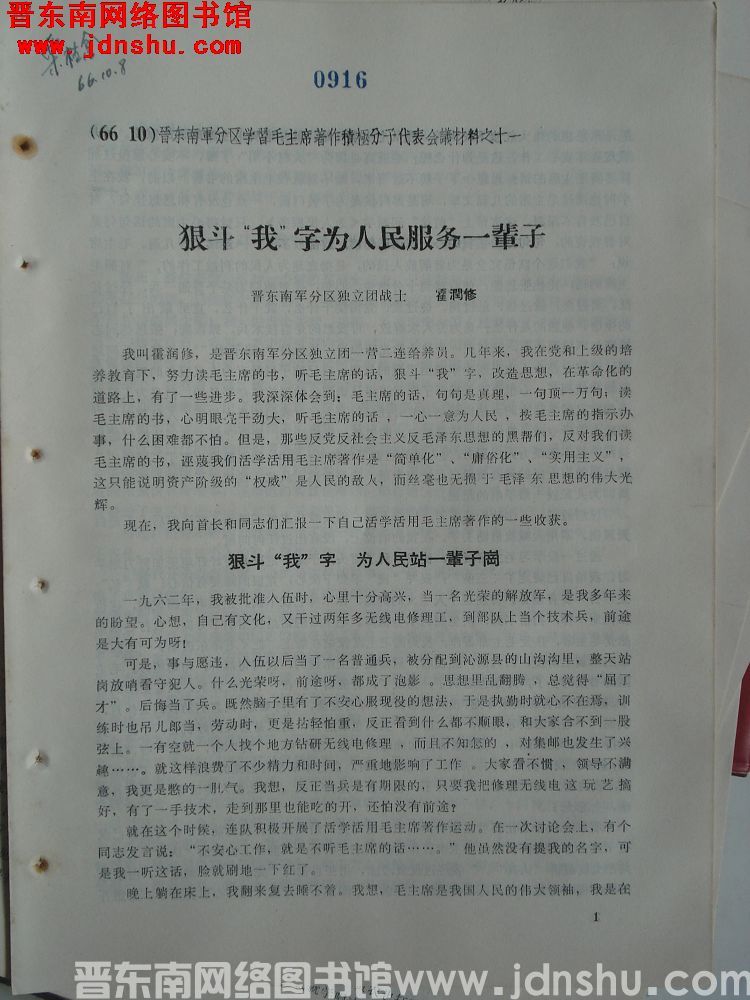 晋东南军分区学习毛主席著作积极分子代表会议材料之十一：狠斗“我”字为人民服务一辈子