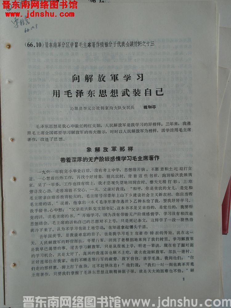 晋东南军分区学习毛主席著作积极分子代表会议材料之十三：向解放军学习 用毛泽东思想武装自己