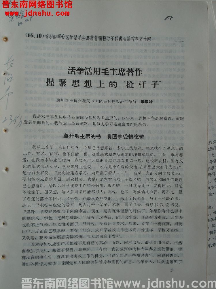 晋东南军分区学习毛主席著作积极分子代表会议材料之十四：活学活用毛主席著作 紧握思想上的“枪杆子”