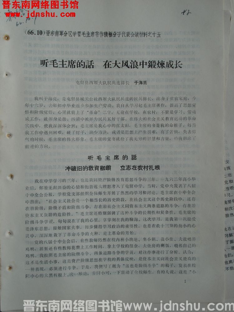 晋东南军分区学习毛主席著作积极分子代表会议材料之十五：听毛主席的话 在大风浪中锻炼成长