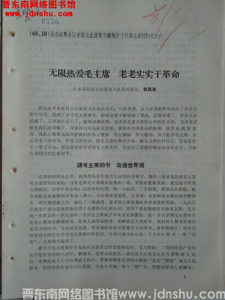 晋东南军分区学习毛主席著作积极分子代表会议材料之十六：无限热爱毛主席 老老实实干革命