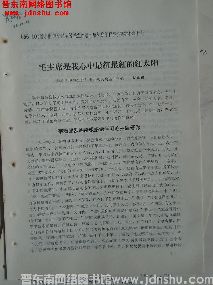 晋东南军分区学习毛主席著作积极分子代表会议材料之十七：毛主席是我心中最红最红的红太阳
