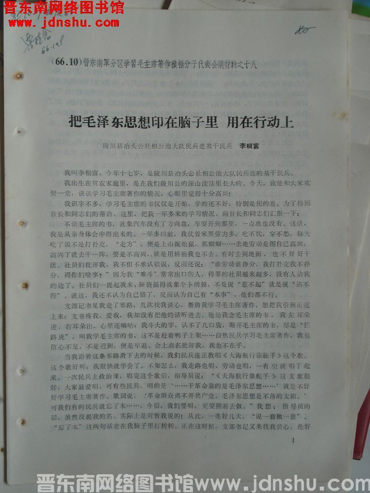 晋东南军分区学习毛主席著作积极分子代表会议材料之十八：把毛泽东思想印在脑子里 用在行动上
