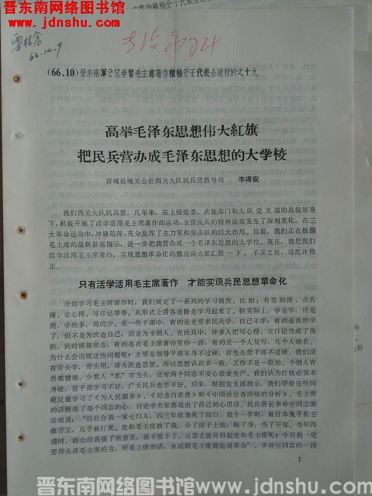 晋东南军分区学习毛主席著作积极分子代表会议材料之十九：高举毛泽东思想伟大红旗 把民兵营办成毛泽东思想