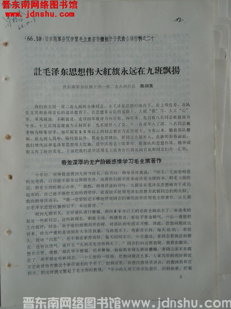 晋东南军分区学习毛主席著作积极分子代表会议材料之二十：让毛泽东思想伟大红旗永远在九班飘扬