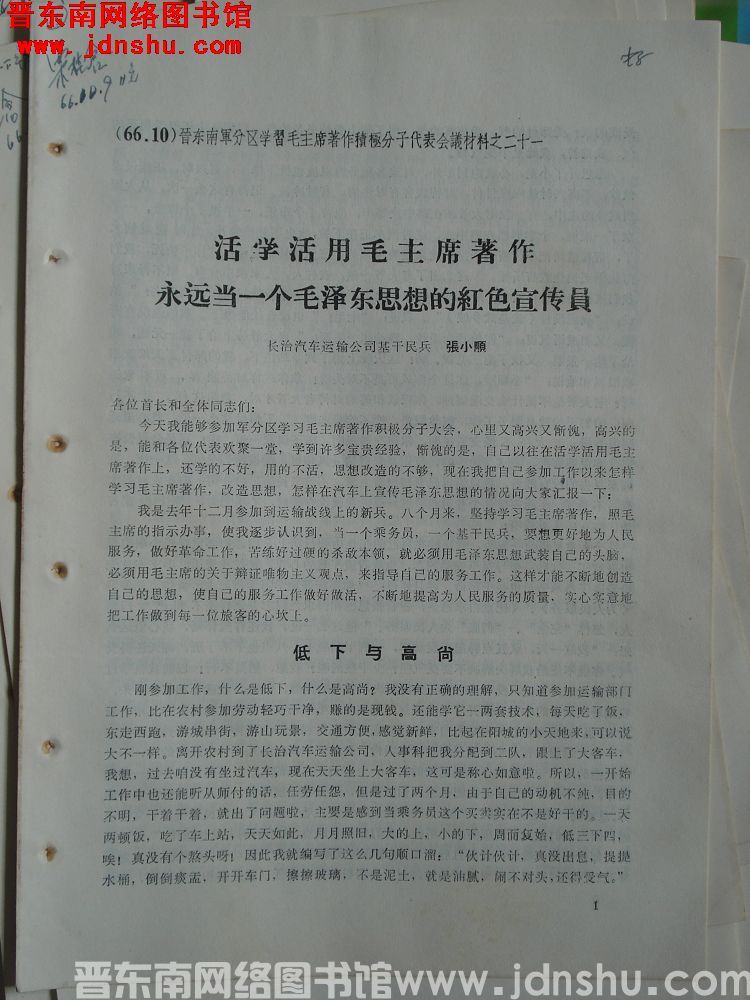 晋东南军分区学习毛主席著作积极分子代表会议材料之二十一：活学活用毛主席著作 永远当一个毛泽东思想的红