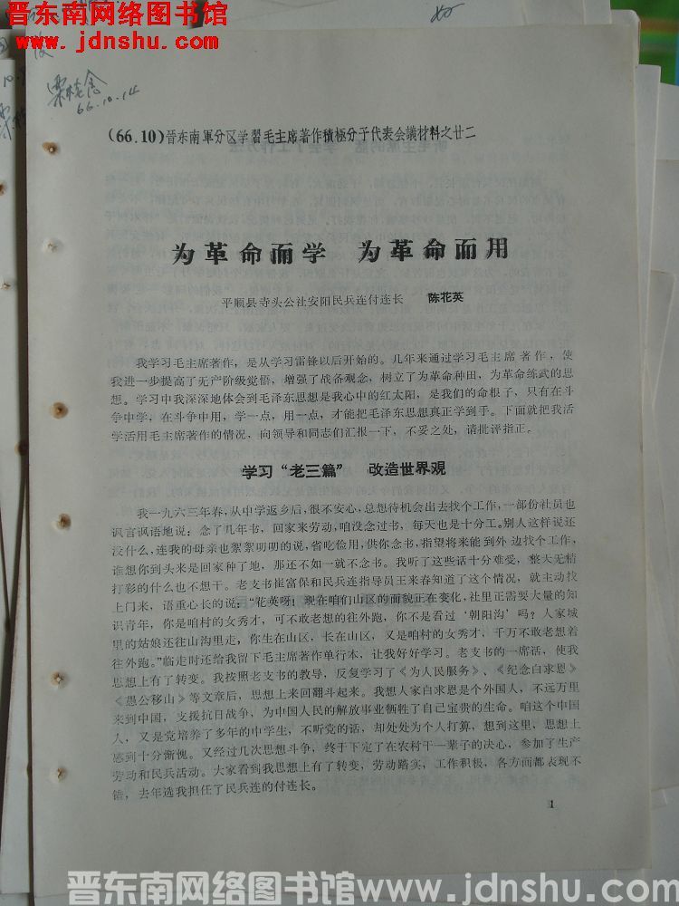 晋东南军分区学习毛主席著作积极分子代表会议材料之二十二：为革命而学 为革命而用