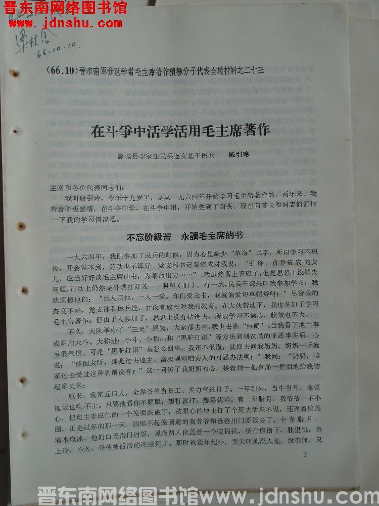 晋东南军分区学习毛主席著作积极分子代表会议材料之二十三：在斗争中活学活用毛主席著作