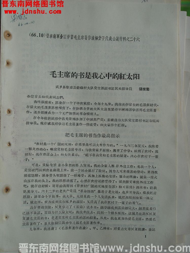 晋东南军分区学习毛主席著作积极分子代表会议材料之二十六：毛主席的书是我心中的红太阳