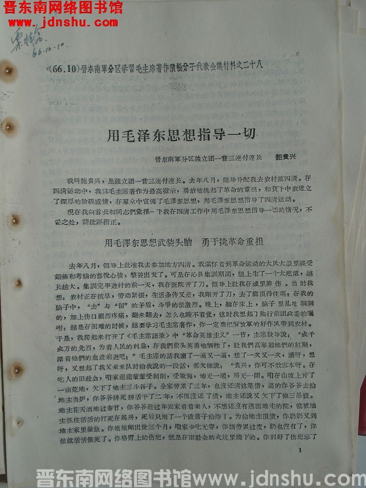 晋东南军分区学习毛主席著作积极分子代表会议材料之二十八：用毛泽东思想指导一切
