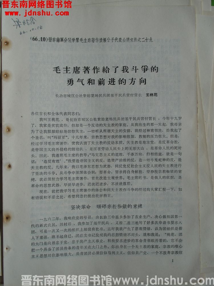 晋东南军分区学习毛主席著作积极分子代表会议材料之二十九：毛主席著作给了我斗争的勇气和前进的方向