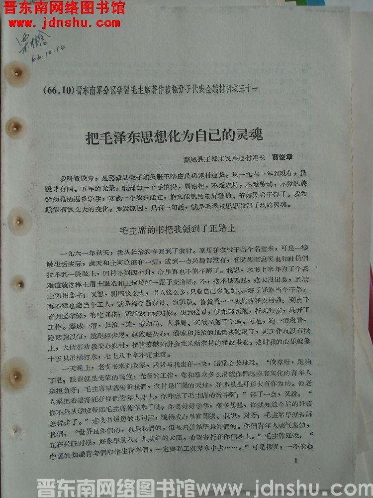 晋东南军分区学习毛主席著作积极分子代表会议材料之三十一：把毛泽东思想化为自己的灵魂