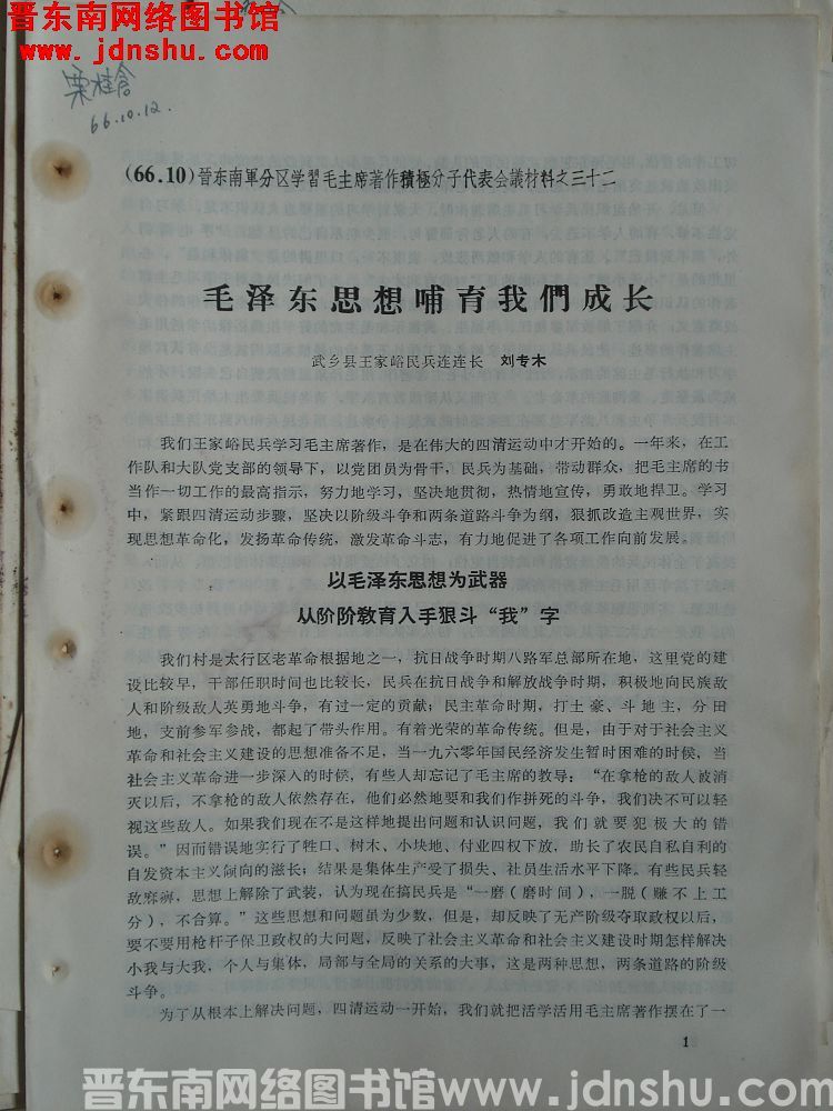 晋东南军分区学习毛主席著作积极分子代表会议材料之三十二：毛泽东思想哺育我们成长